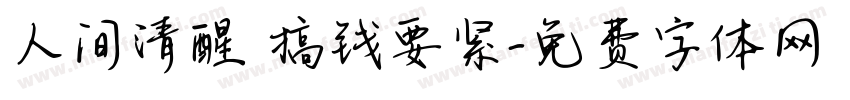 人间清醒 搞钱要紧字体转换